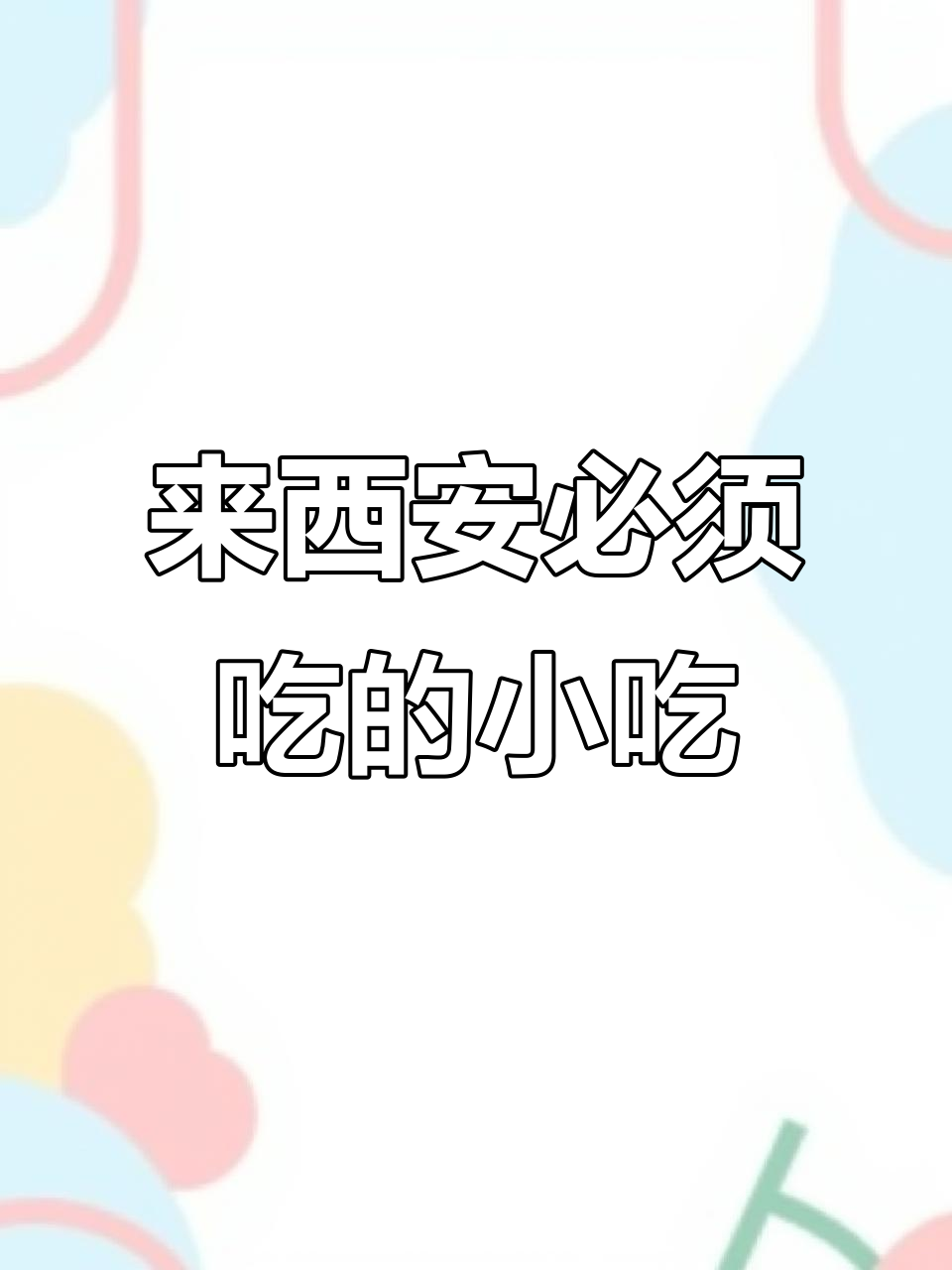西安回民街必试小吃,最后那碗汤让人惊艳!