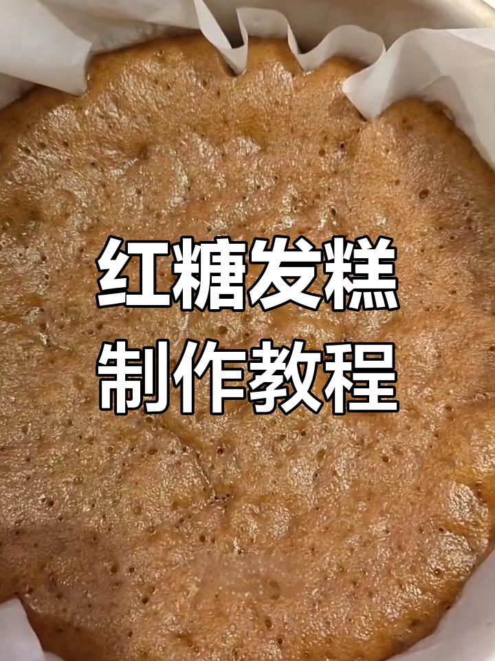 双立人蒸烤箱做红糖发糕,轻松搞定