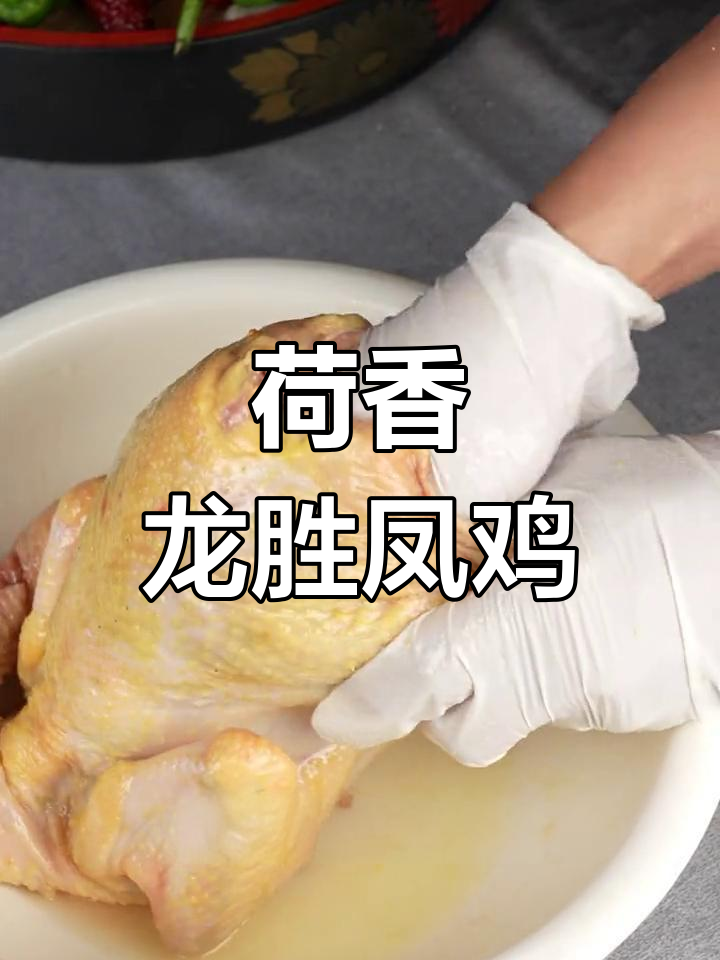 龙胜凤鸡荷叶蒸,鲜嫩美味让人无法抗拒