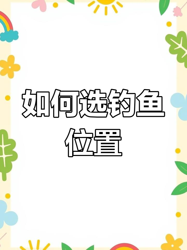 鱼塘钓位选择技巧,轻松提升渔获