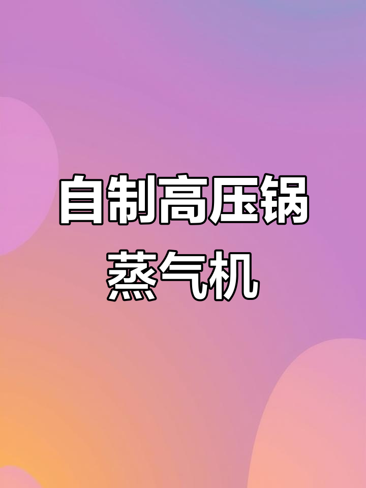 高压锅自制蒸汽机,清洗厨房轻松搞定