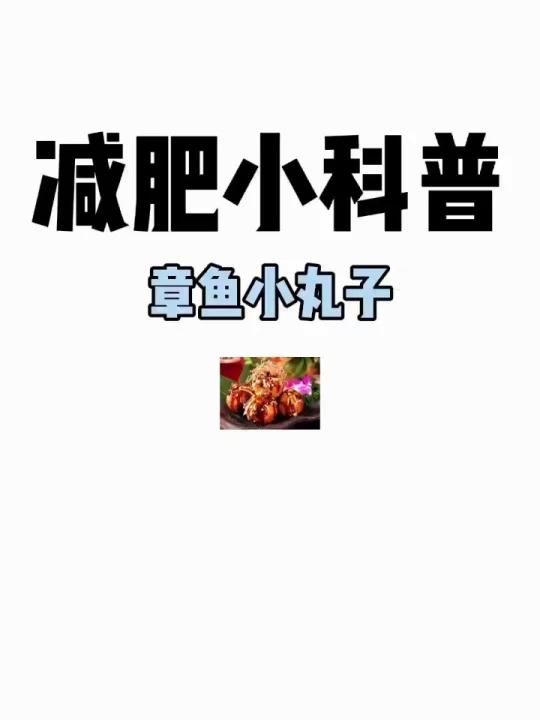 减肥小科普「章鱼小丸子」