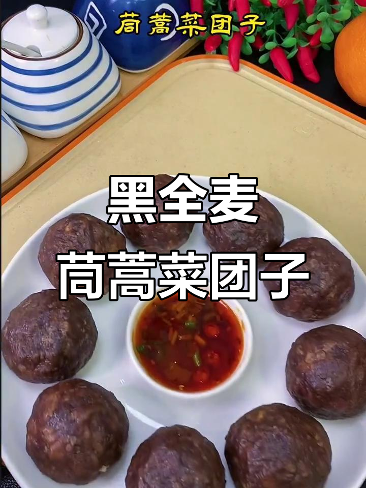 低卡黑全麦茼蒿菜团子,皮薄大馅,快手美味