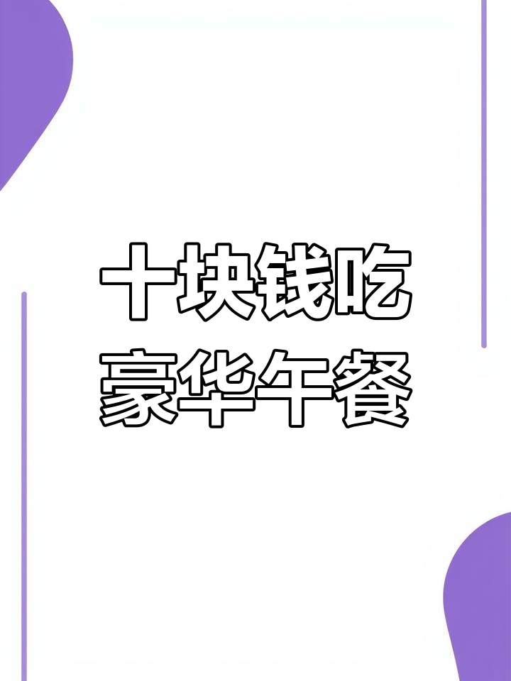 10元挑战:青椒鸡蛋火腿肠盖饭,完美搭配!