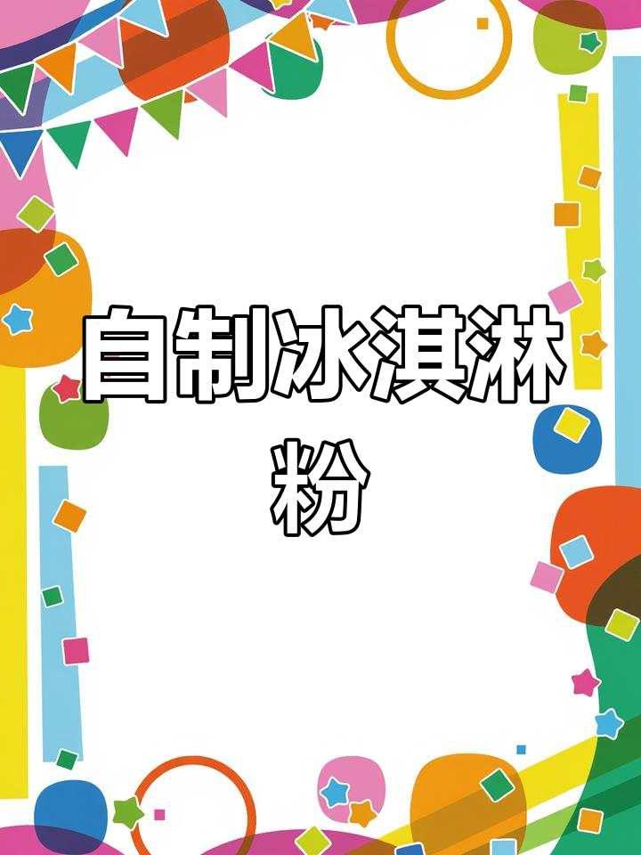 自制奶昔冰淇淋,轻松做美味