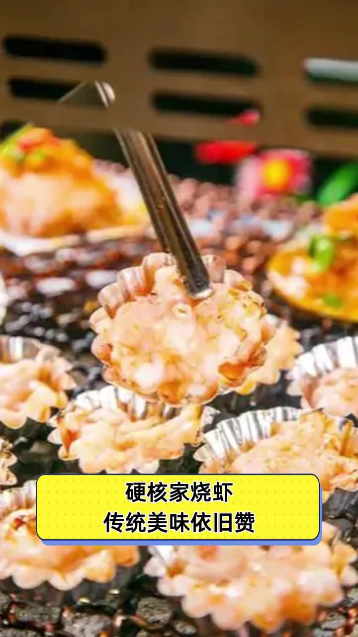 硬核家烧虾,传统美味依旧赞