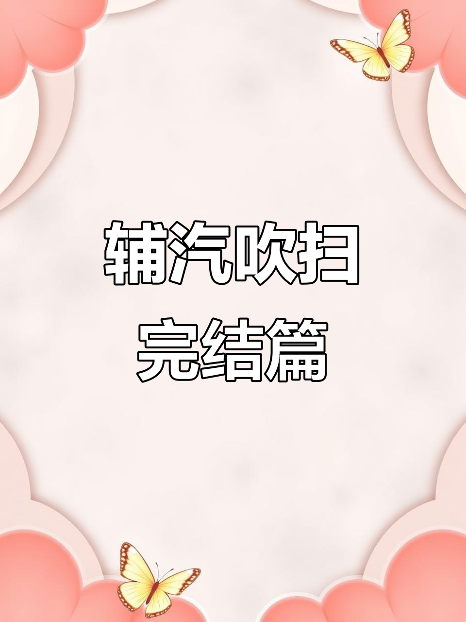 轴封蒸汽管道吹扫与自密封实现全过程解析
