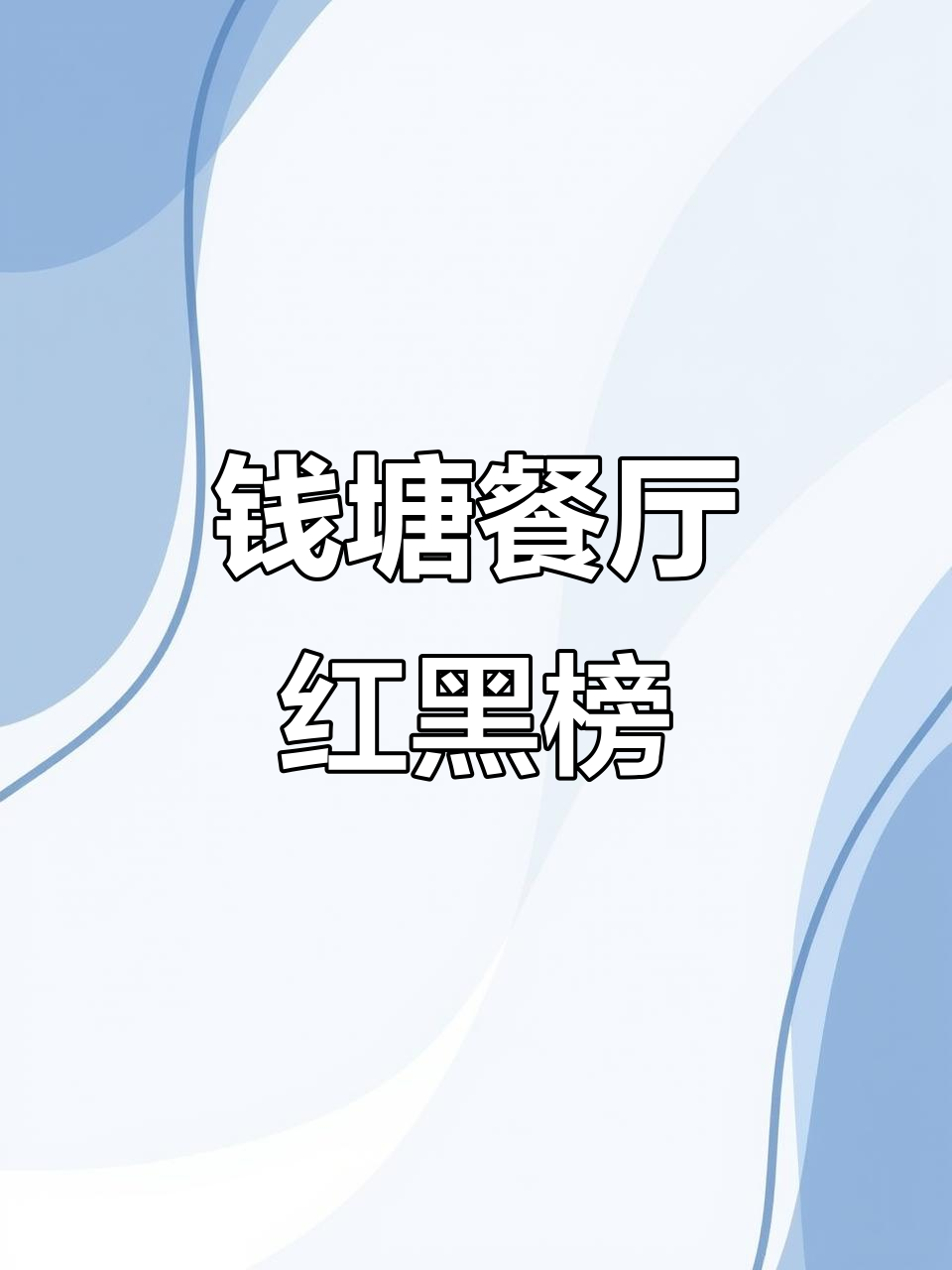 钱塘餐饮红黑榜曝光,这些店被点名表扬或批评