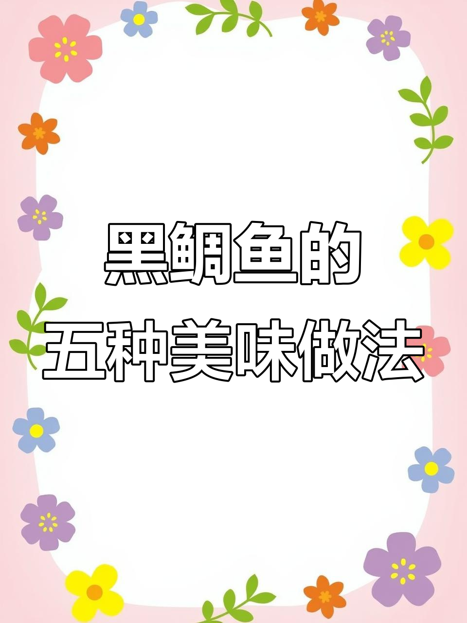 黑鲷鱼烹饪技巧与适合人群,多种做法任你选