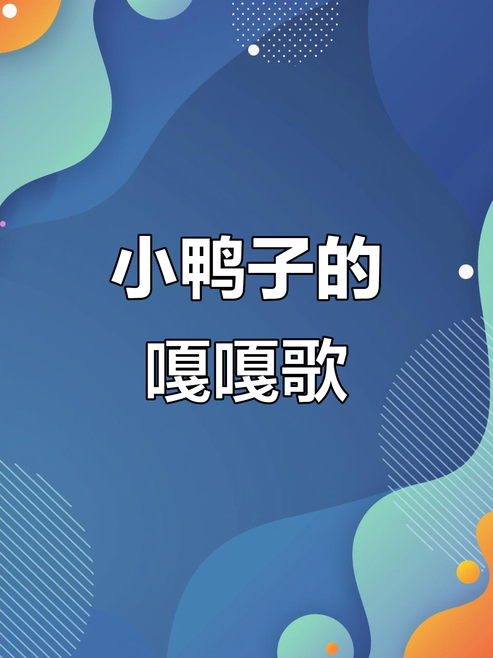 小鸭子扁嘴儿歌,萌趣早教动画