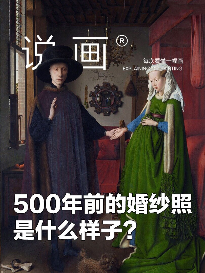 扬·凡·艾克《阿尔诺芬尼夫妇像》如何欣赏