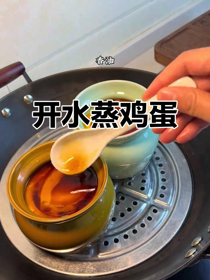 简单又好吃的开水蒸蛋羹,零失败做法大揭秘