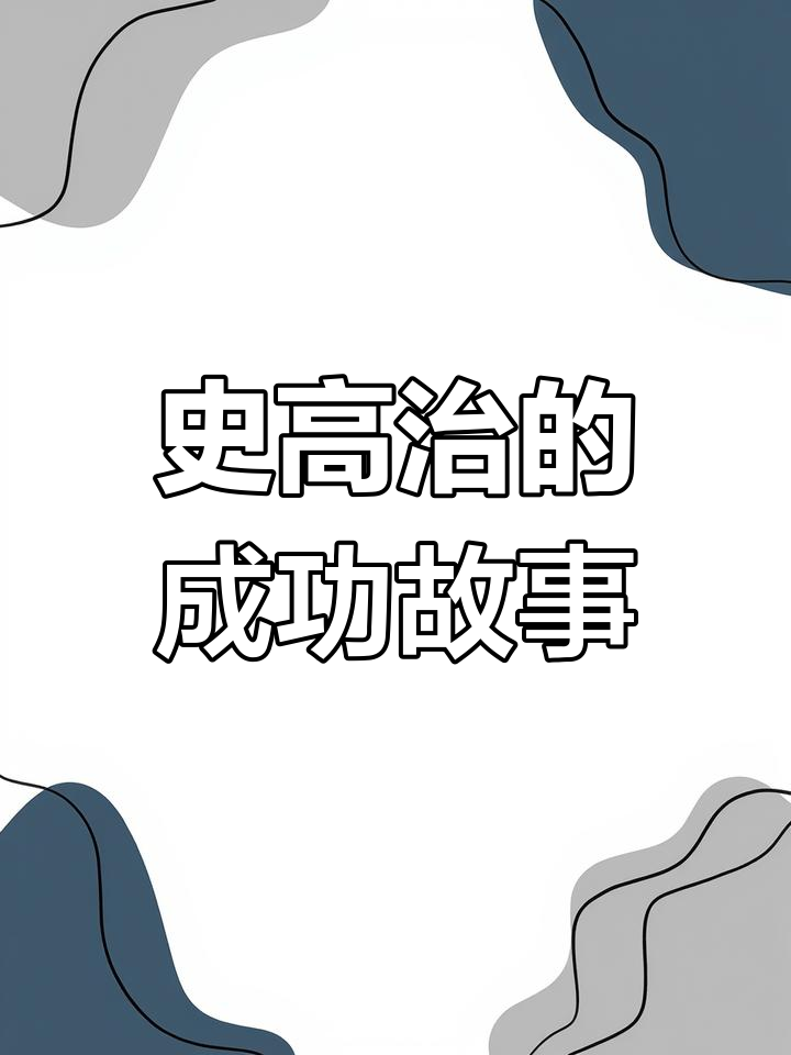唐老鸭舅舅的传奇人生:从贫穷到富有的智慧与坚持