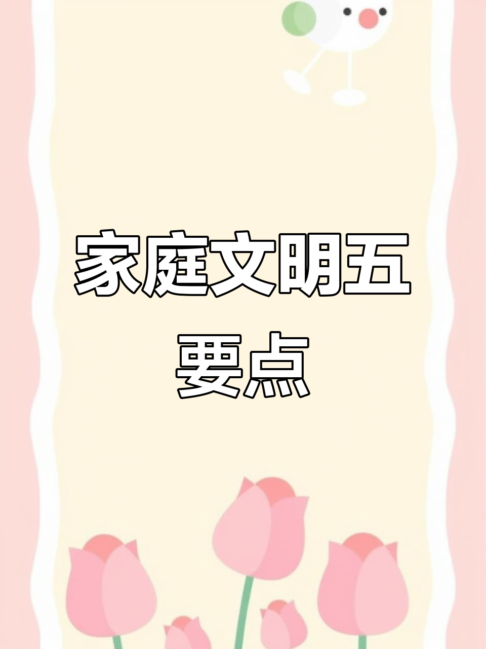 双鸭山市家庭文明行为规范解读:如何做到尊老爱幼、夫妻和睦