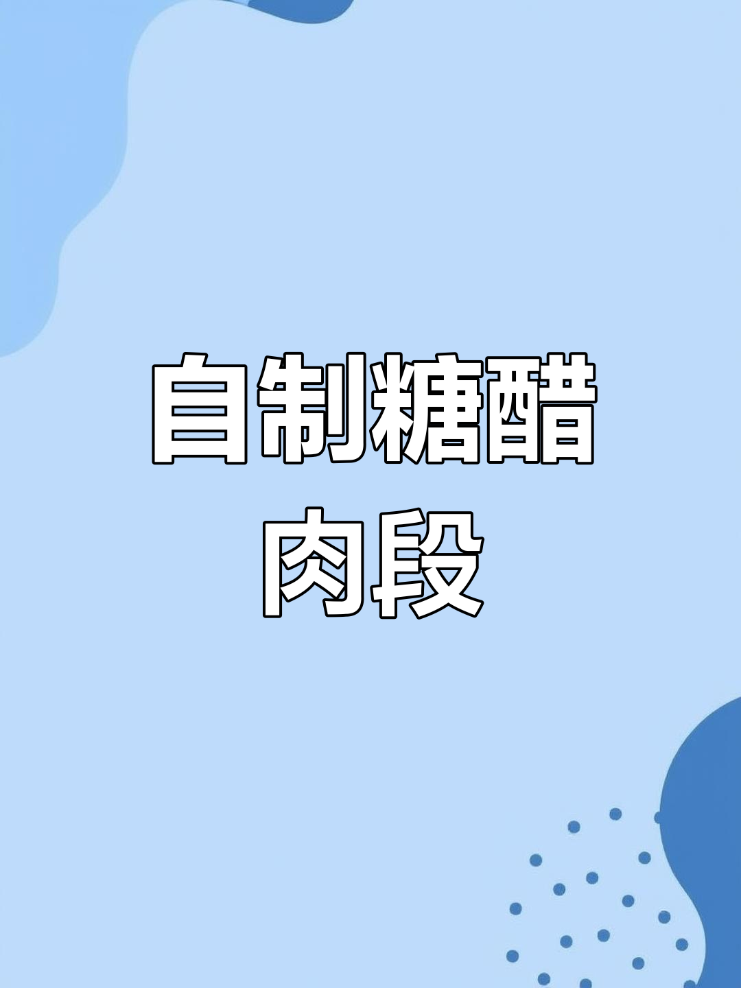 在家做糖醋肉段,外脆内嫩超好吃!
