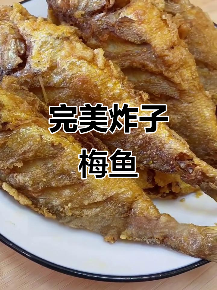 外酥里嫩的炸子梅鱼,做法超简单