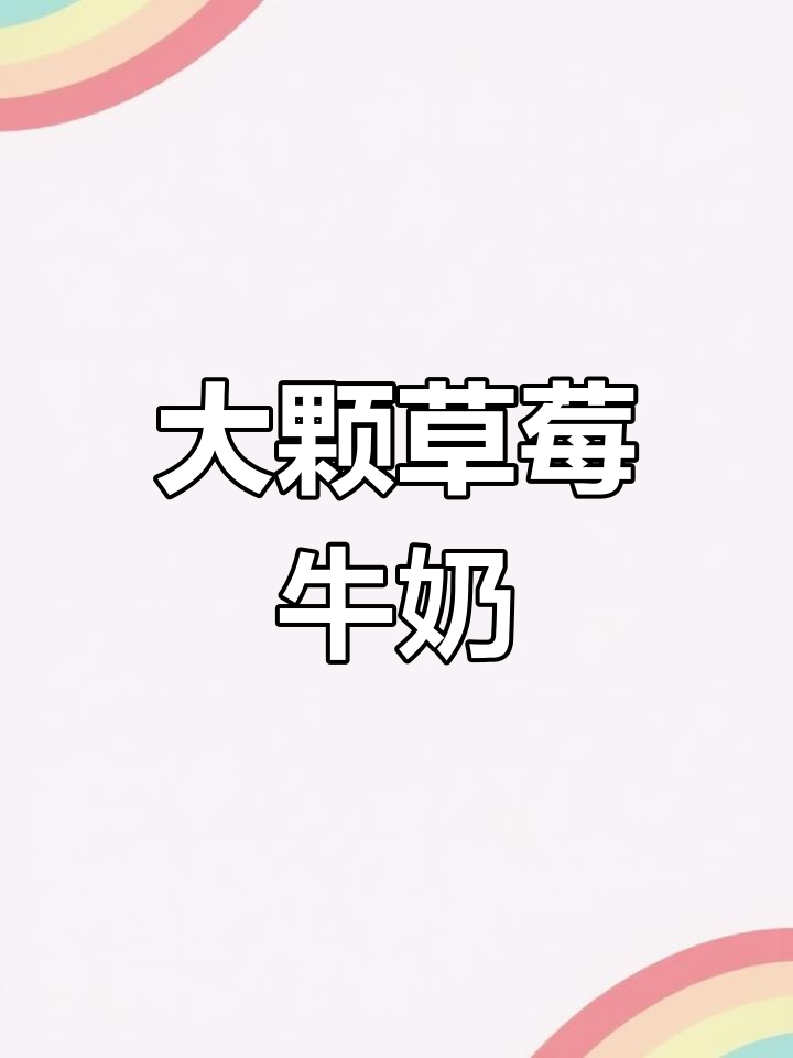草莓果粒牛奶,秋冬热饮新选择!