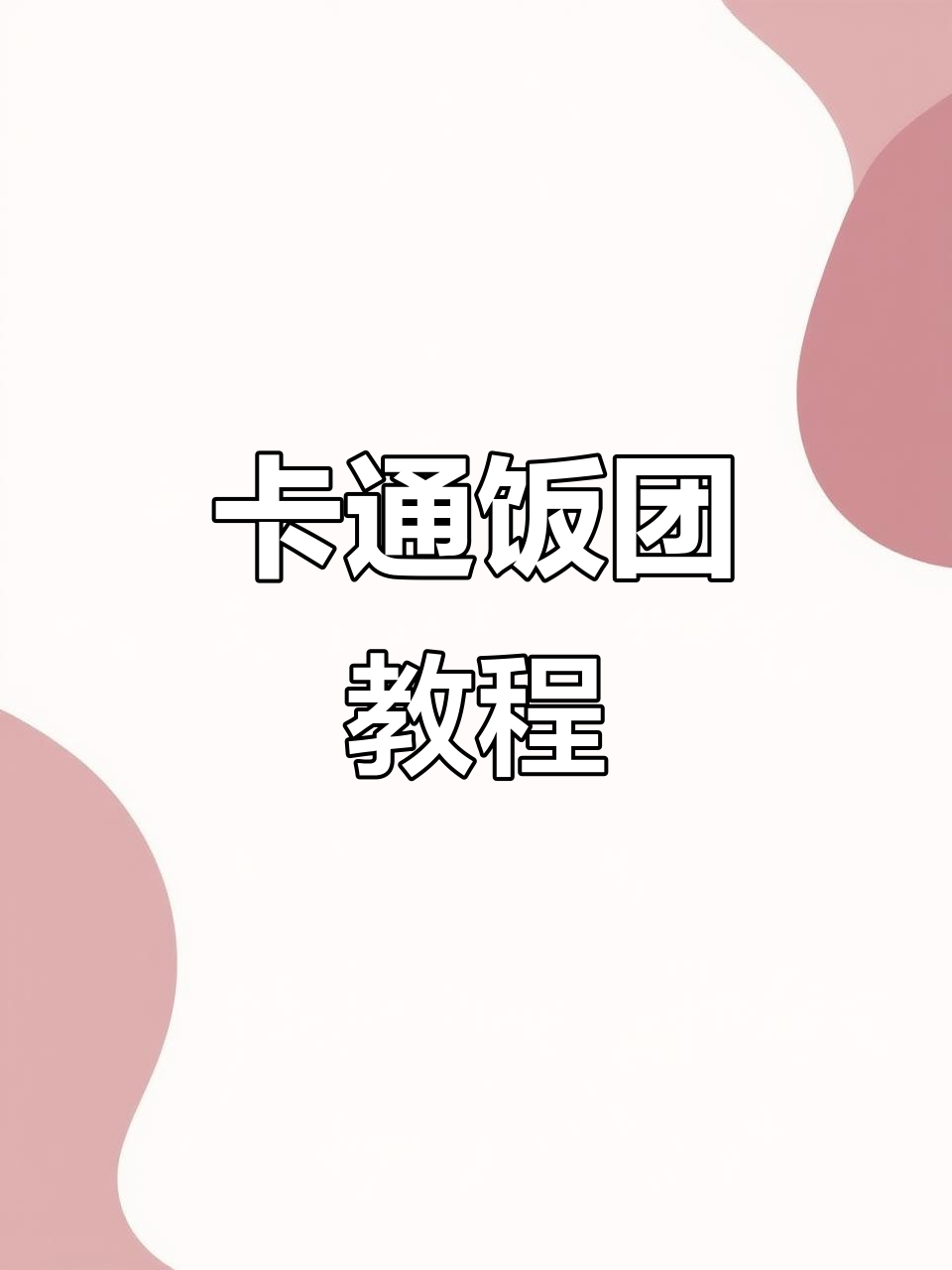 在家轻松做卡通饭团，孩子超爱！