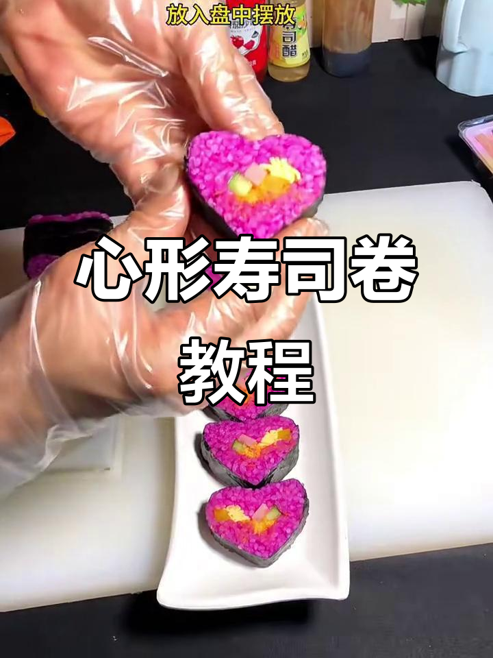 简单又美味的心形寿司卷,快来学做!