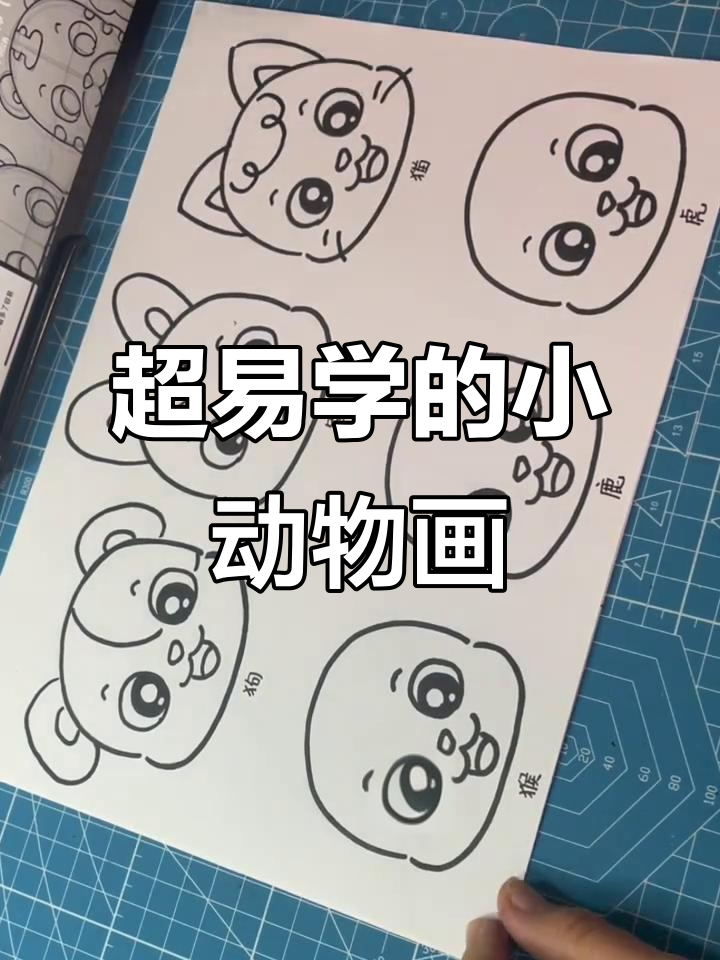 1分钟学会超简单小动物简笔画,轻松画出可爱萌宠
