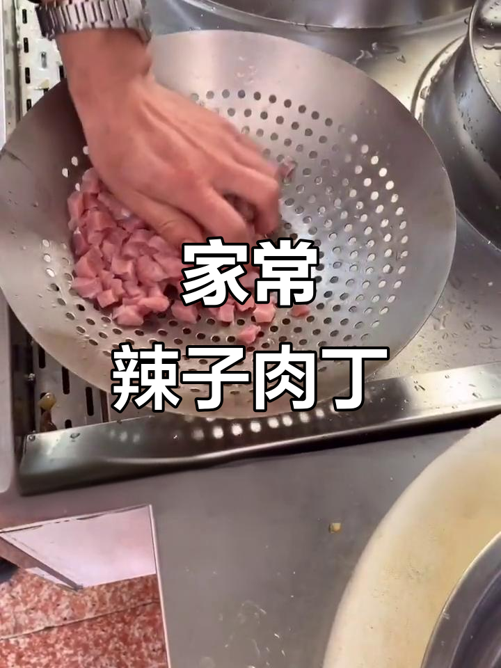 辣子肉丁家常做法,简单又美味