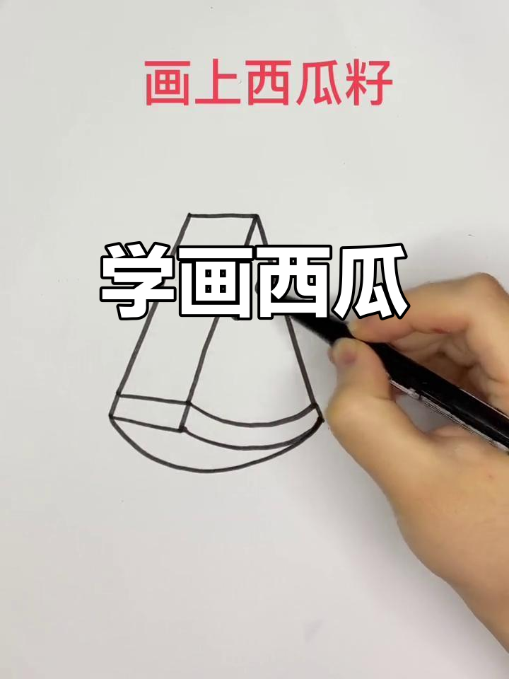 西瓜简笔画教程