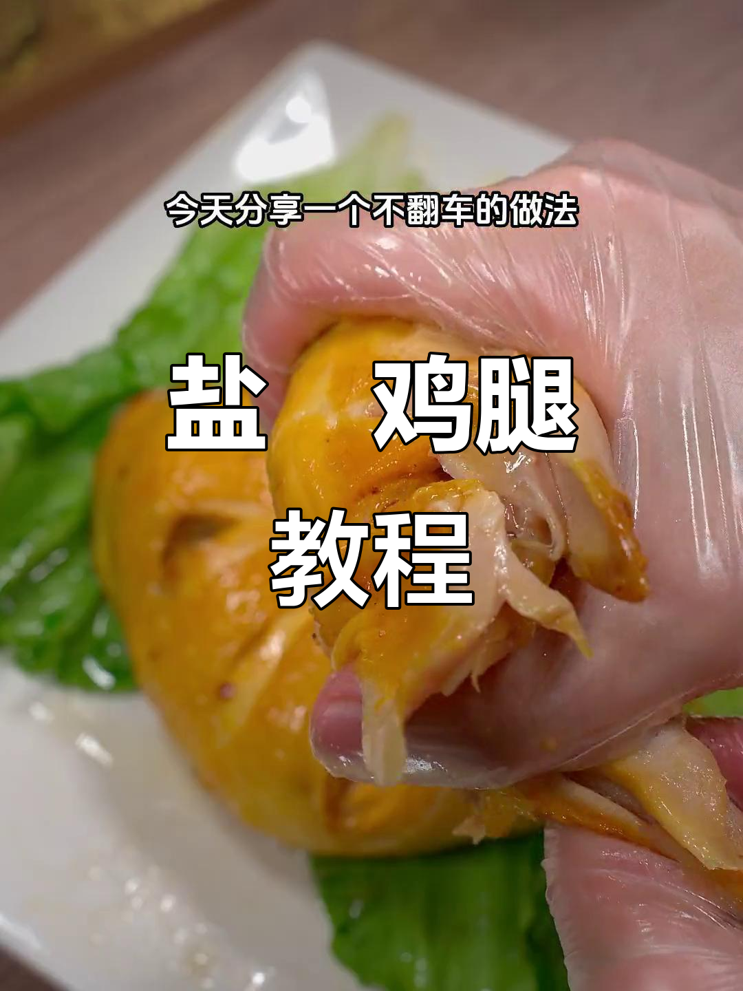 空气炸锅盐焗鸡腿,鲜嫩多汁,轻松上手!