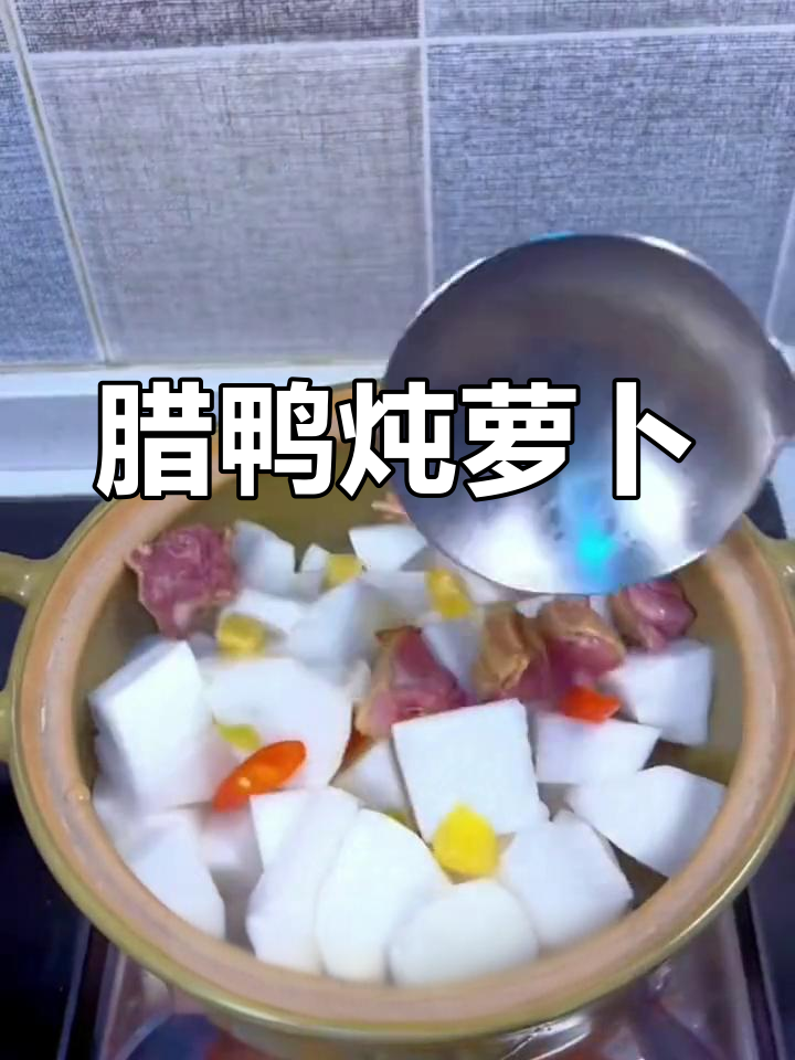 腊鸭焖白萝卜,香气扑鼻!