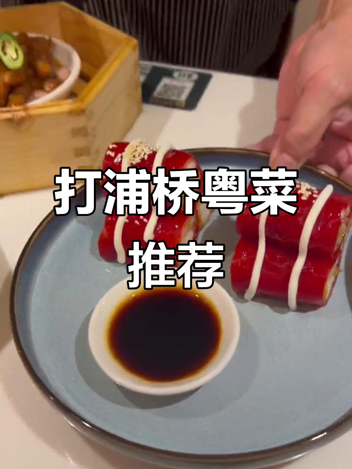 打浦桥粤来记:盲点不踩雷,小熊奶茶和凤爪必试