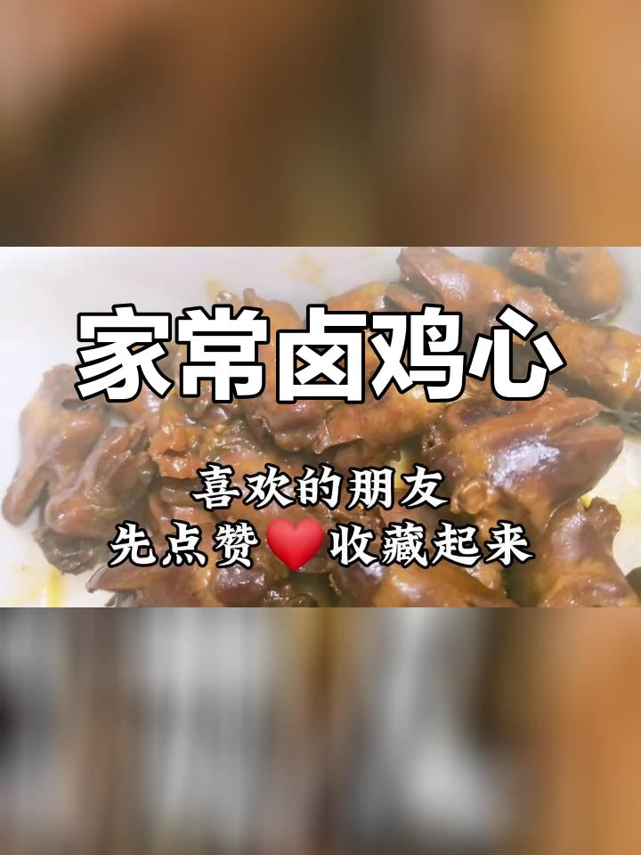 卤鸡心,孩子最爱吃的美味