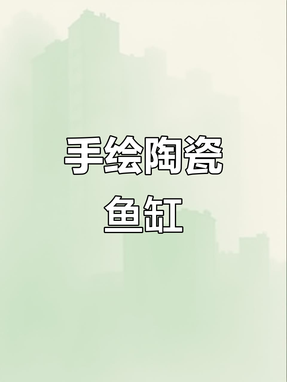 精美陶瓷鱼缸，手绘装饰，适合养金鱼或乌龟