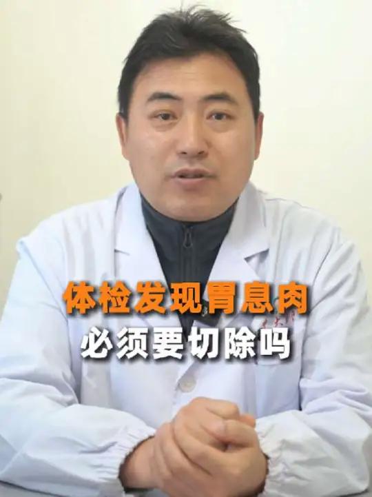 体检发现胃息肉,必须要切除吗