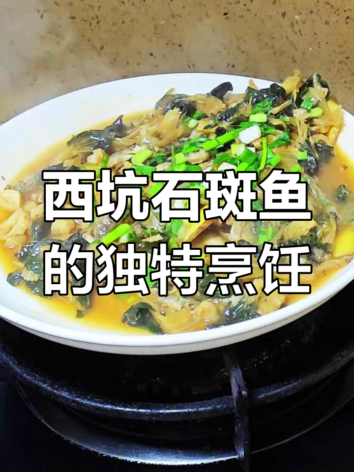 溪石斑鱼的美味做法,腐乳干煮十分钟出锅