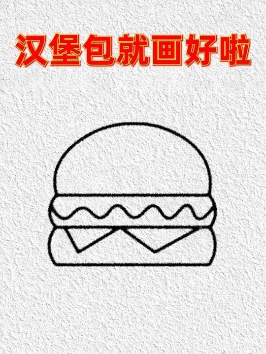 写个三字画汉堡包