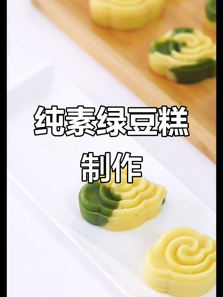 自制纯素绿豆糕,无添加家常点心,轻松搞定!