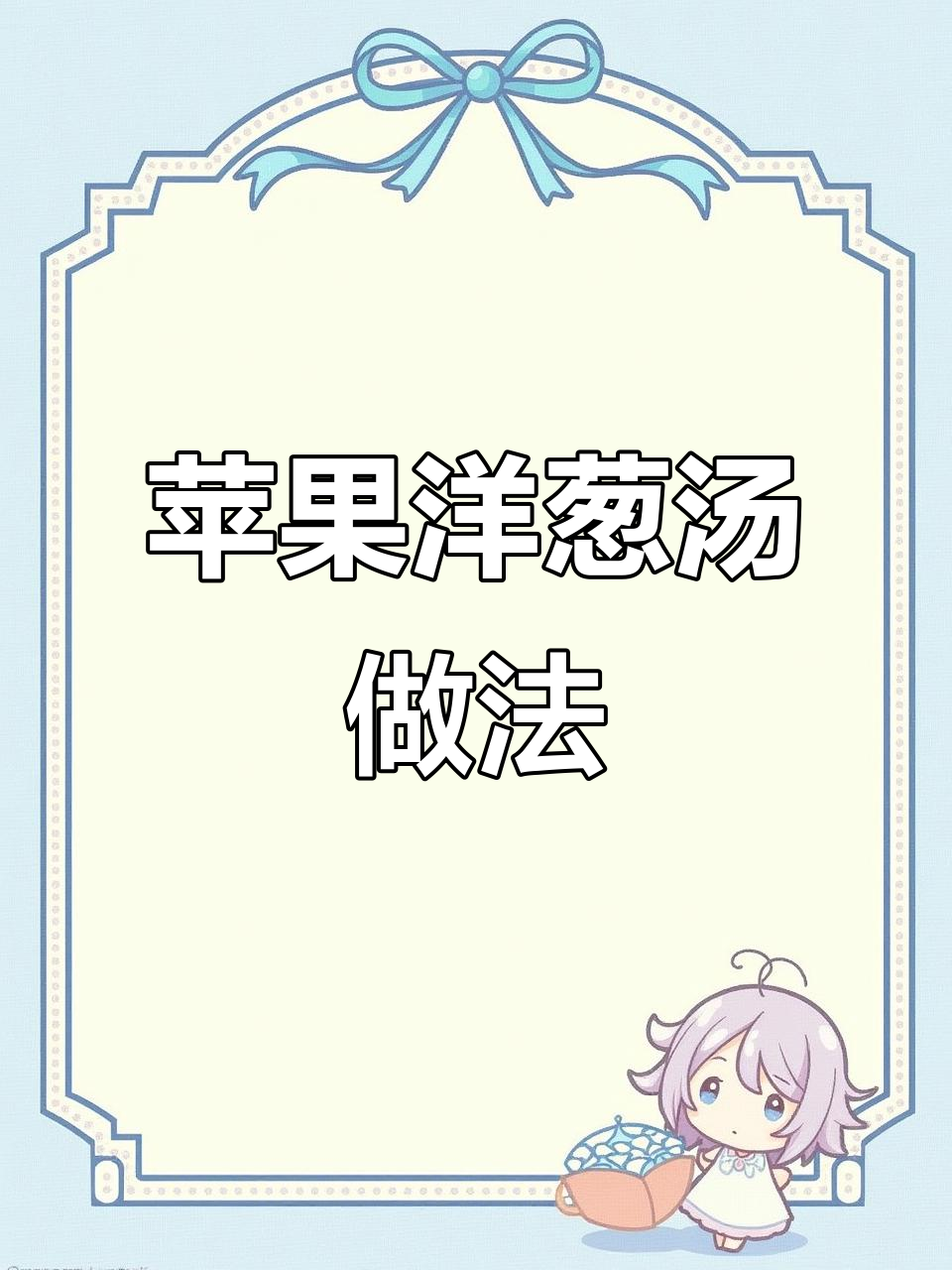 苹果洋葱汤,简单又美味!教你轻松做出经典美食