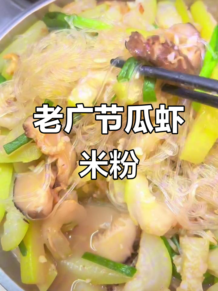 经典老广家常菜,节瓜瑶柱虾米粉丝煲大揭秘!