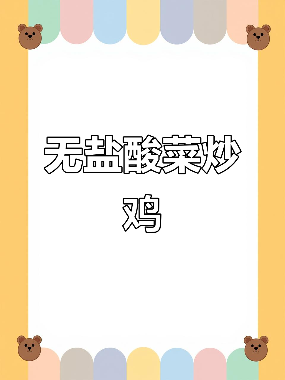 酸菜煮鸡,味道太惊艳了!这道贵州无盐酸菜的独特做法