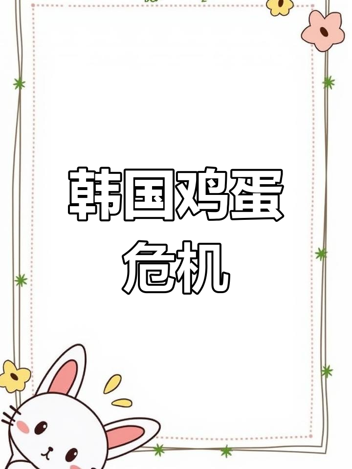 韩国疫情下鸡蛋短缺,价格暴涨