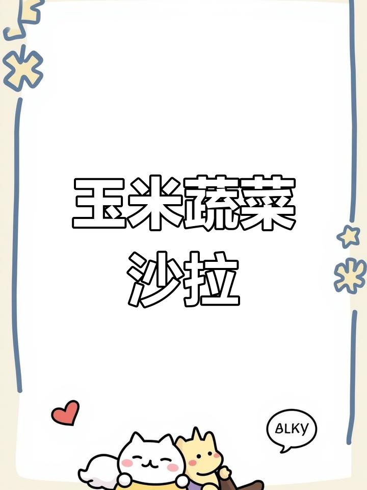 中午轻食沙拉,玉米蔬菜搭配最健康