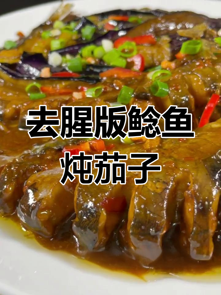 鲶鱼炖茄子,去腥秘诀大公开!