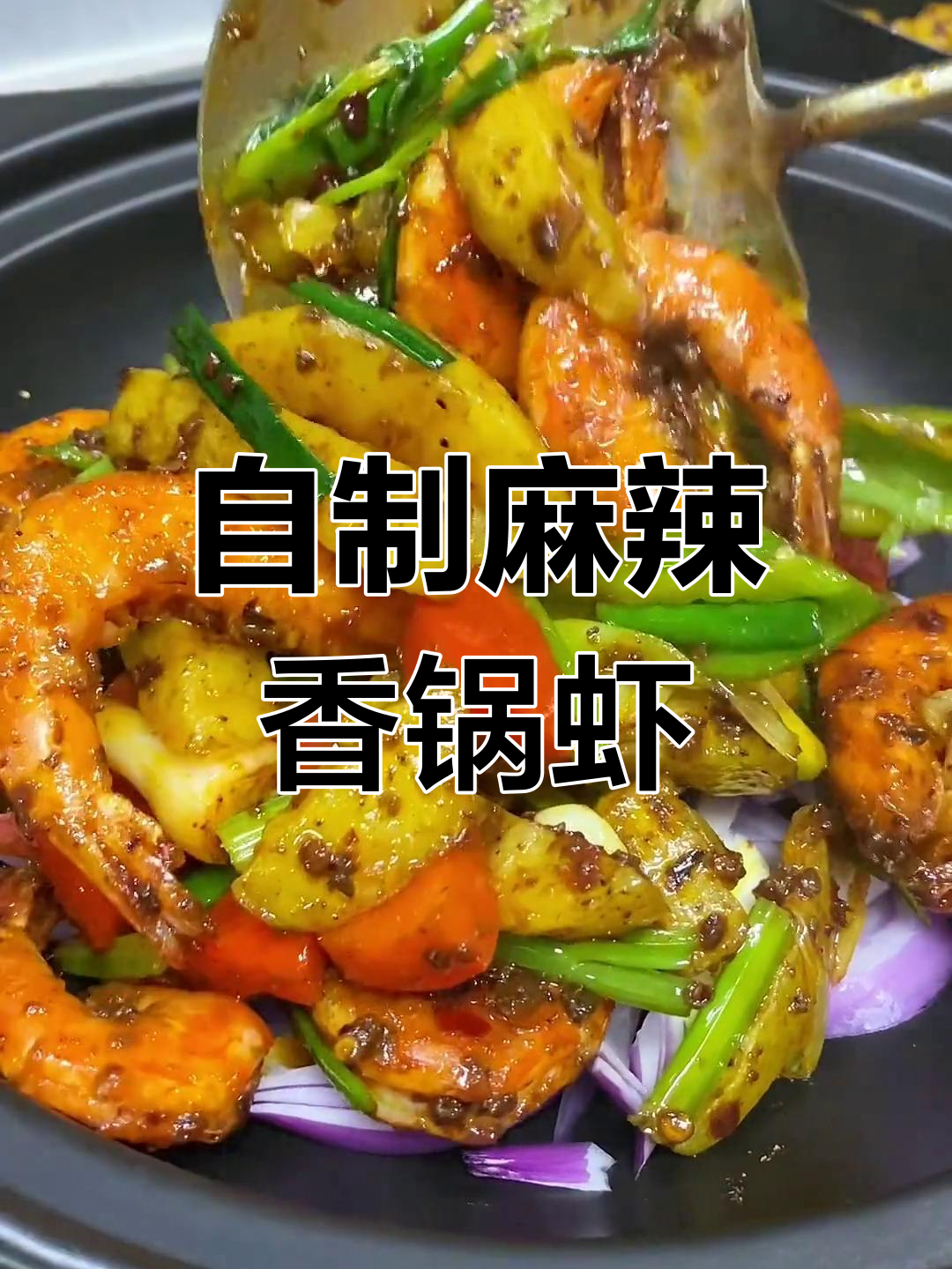 麻辣香锅虾,简单又美味!教你做自家最爱吃的家常菜