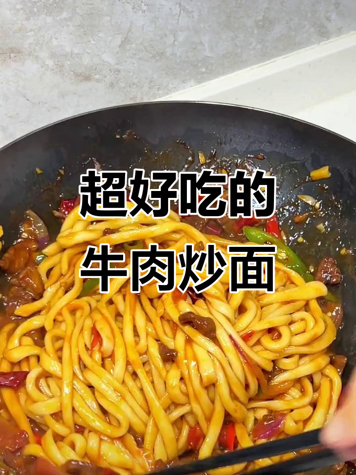 香辣牛肉炒面,吃上一口停不下来!