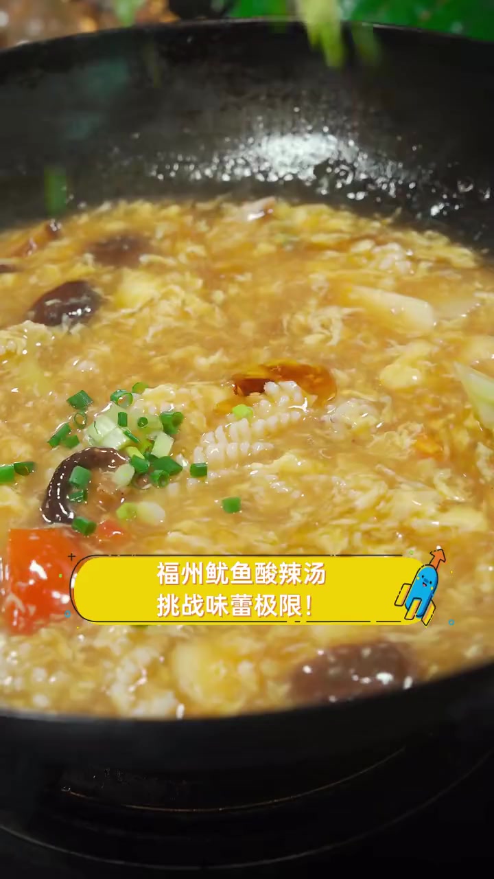 福州鱿鱼酸辣汤,挑战味蕾极限!