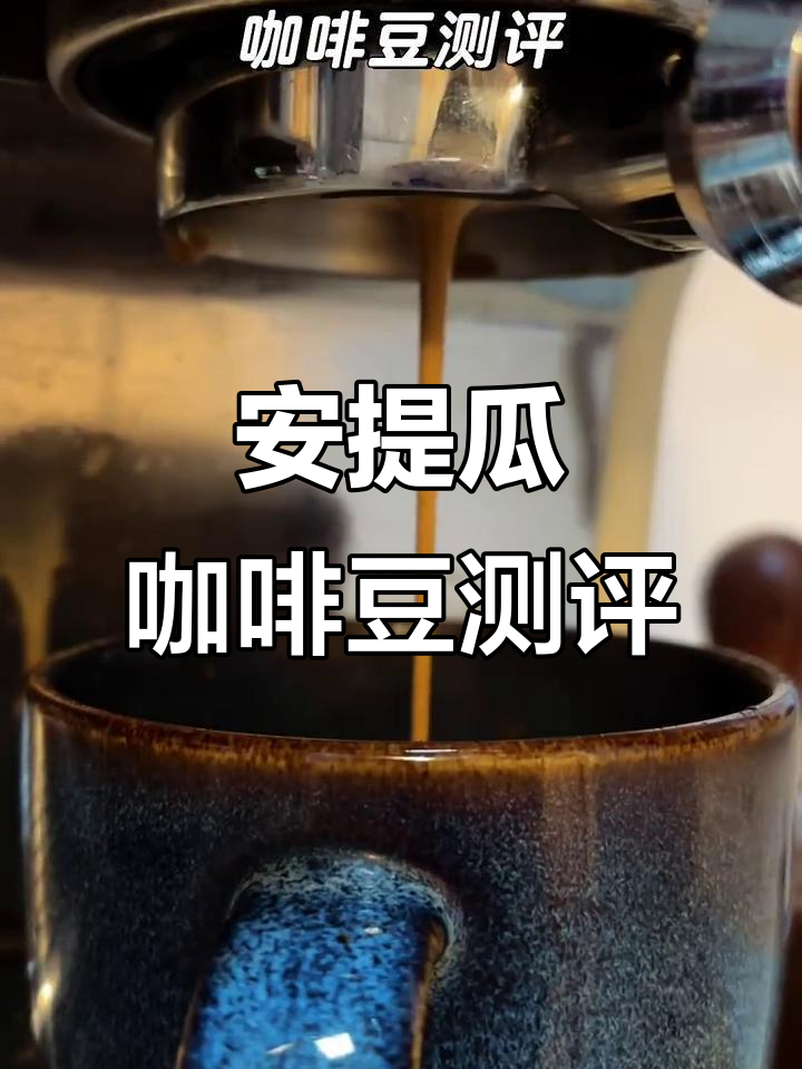 星巴克危地马拉安提瓜咖啡豆评测:口感与香气全解析