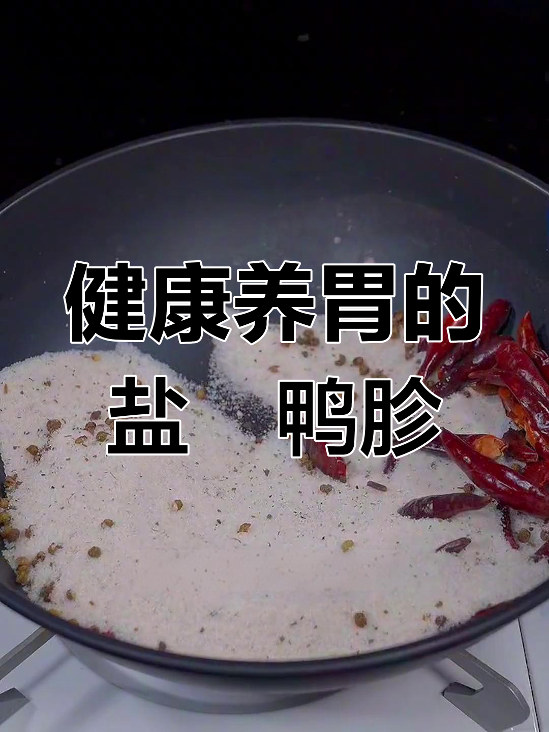 盐焗鸭胗,胃部养护的好选择