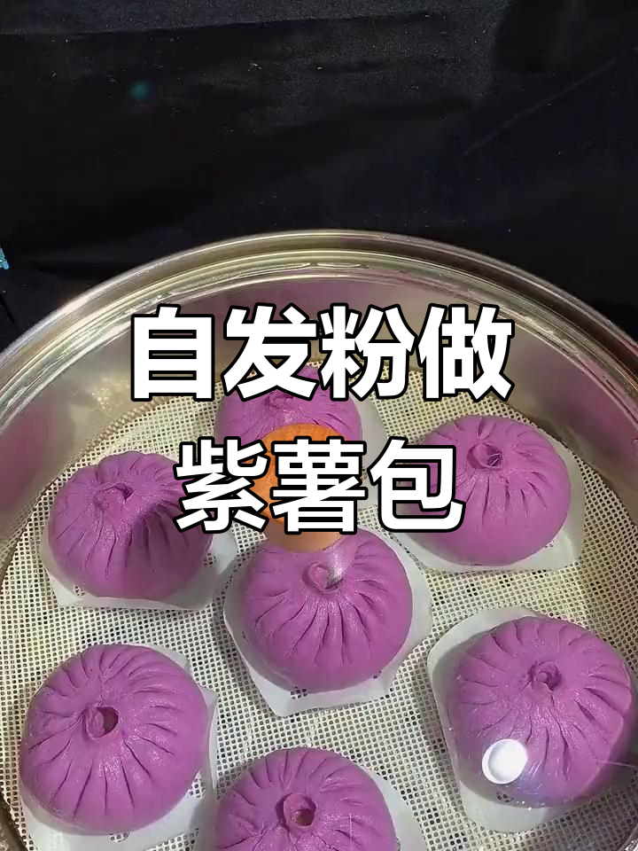 紫薯包子做法超简单,自发粉加水轻松搞定