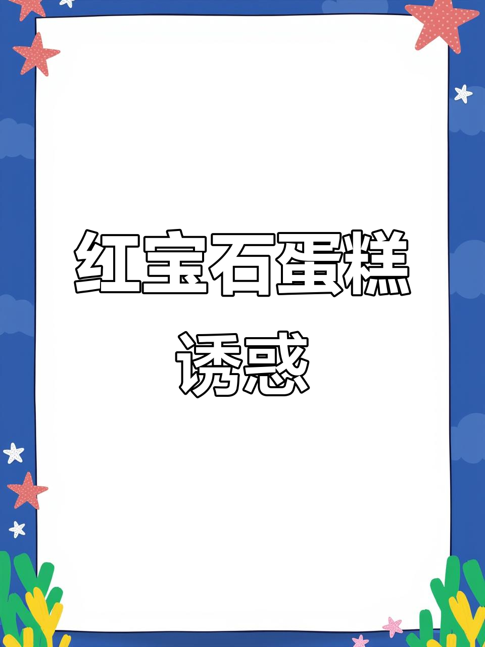 上海经典红宝石蛋糕,奶油口感让人回味无穷
