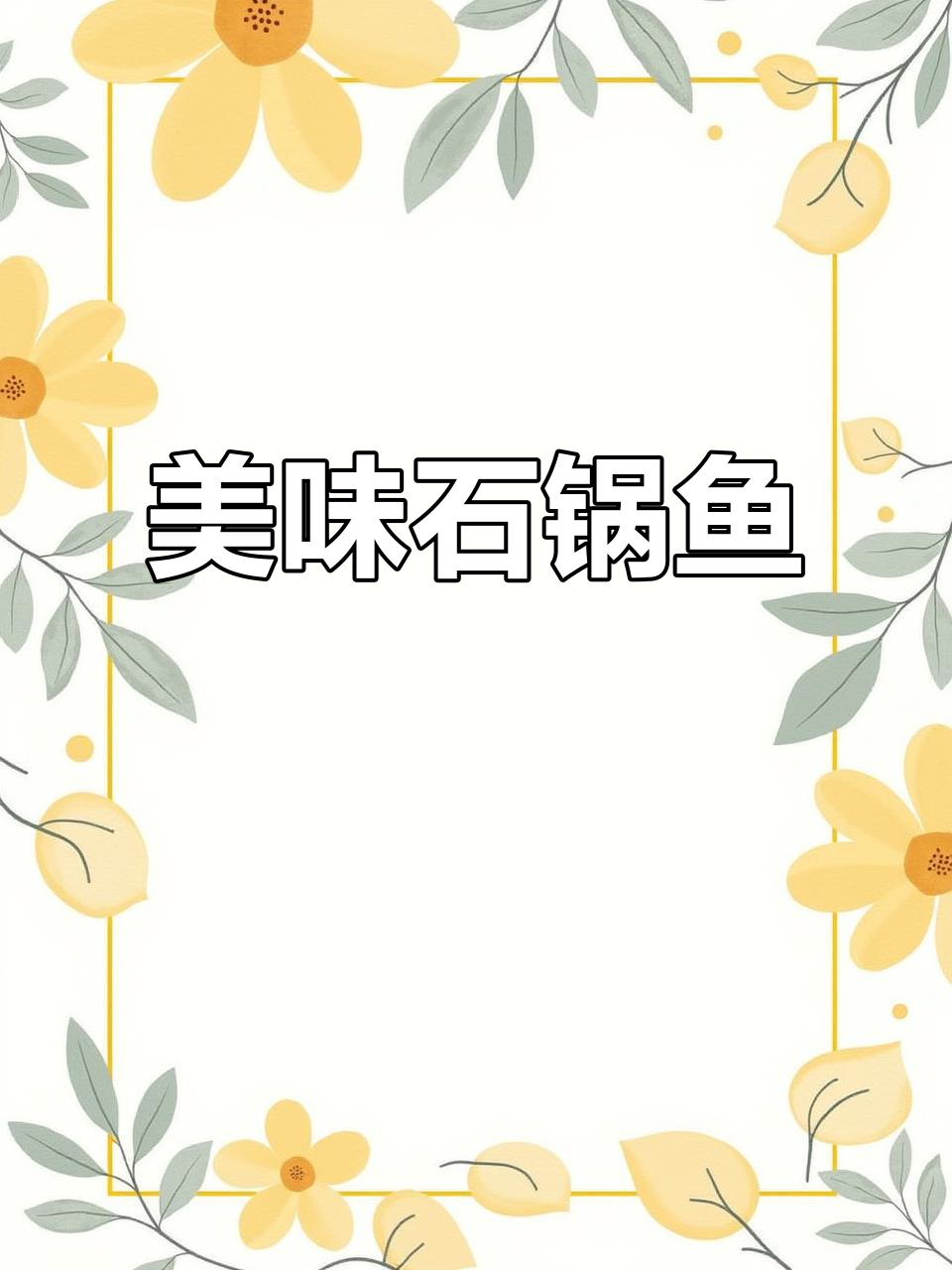 石锅鱼,味道超赞!