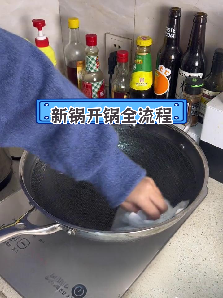 不锈钢炒锅开锅技巧,轻松保养不粘